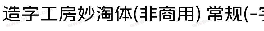 造字工房妙淘体(非商用) 常规(字体转换